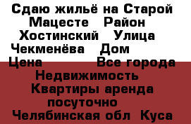 Сдаю жильё на Старой Мацесте › Район ­ Хостинский › Улица ­ Чекменёва › Дом ­ 19/3 › Цена ­ 1 000 - Все города Недвижимость » Квартиры аренда посуточно   . Челябинская обл.,Куса г.